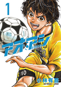 Cover of アオアシ volume 1.